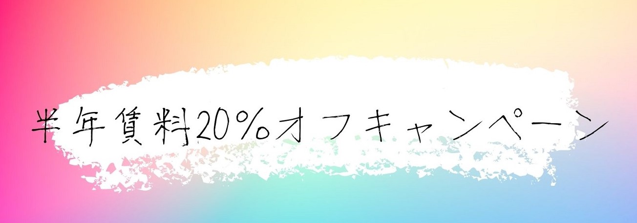 お得！6か月賃料20％オフ！