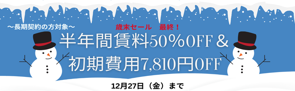 年内最終！初期費用値引き&半年半額キャンペーン☆