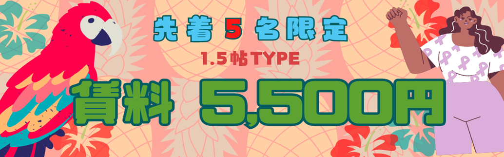 限定5室★1.5帖の賃料大幅値下げ★