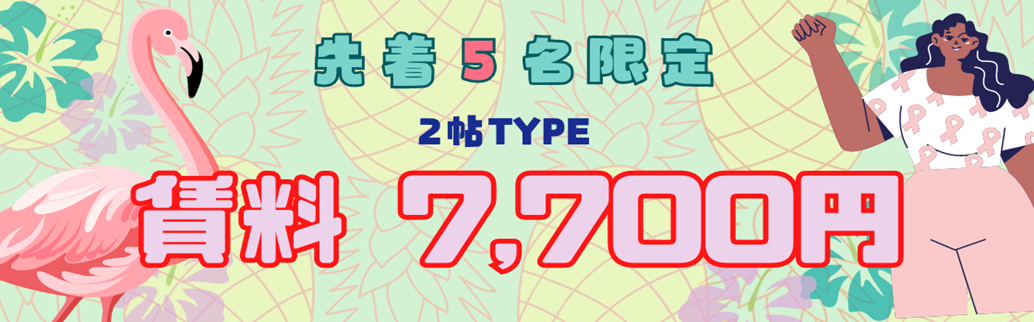 限定5室☆2帖の賃料大幅値下げ☆