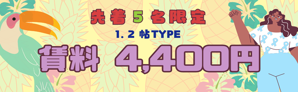 限定5室☆1.2帖の賃料大幅値下げ☆