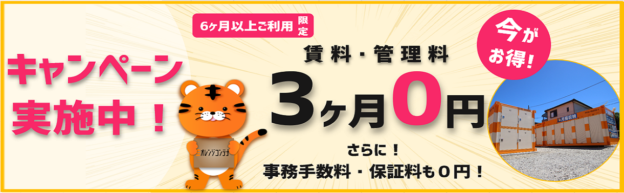 3ヶ月0円キャンペーン