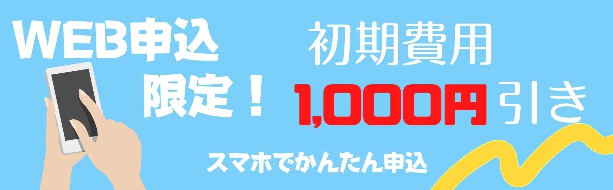 WEB1000円引き