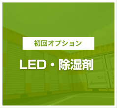 初回特典：LED・除湿剤サービス