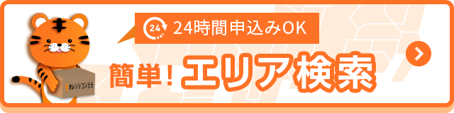 24時間申込OK 簡単!エリア検索