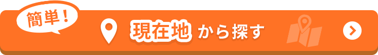 現在地から探す