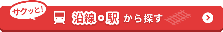 沿線・駅から探す