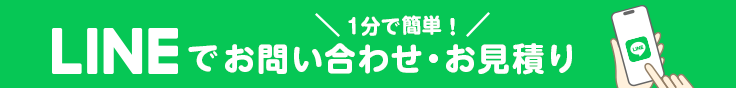 1分で簡単! LINEでお問い合わせ・お見積り