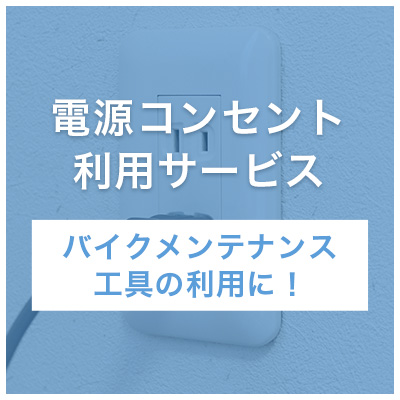 電源コンセント利用サービス バイクメンテナンス工具の利用に！