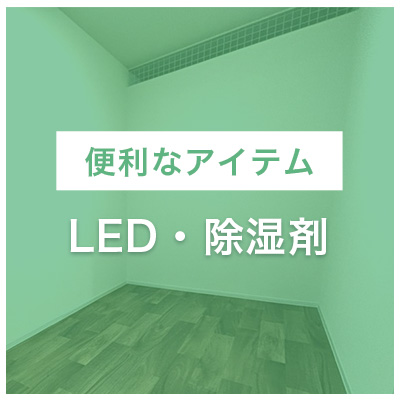 便利なアイテム LED・除湿剤