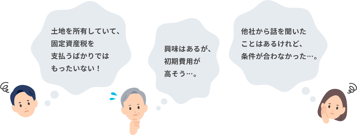 土地を所有していた、固定資産税を支払うばかりではもったいない！ 興味はあるが、初期費用が高そう…。