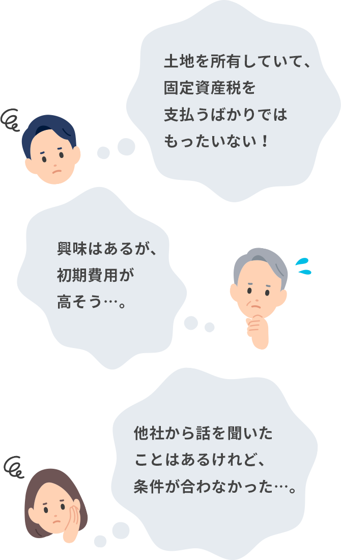 土地を所有していた、固定資産税を支払うばかりではもったいない！ 興味はあるが、初期費用が高そう…。