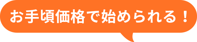 お手頃価格で始められる！