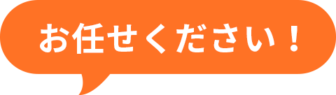 お任せください！