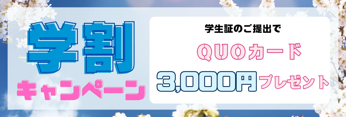 🌸学割🌸ギフト券プレゼント