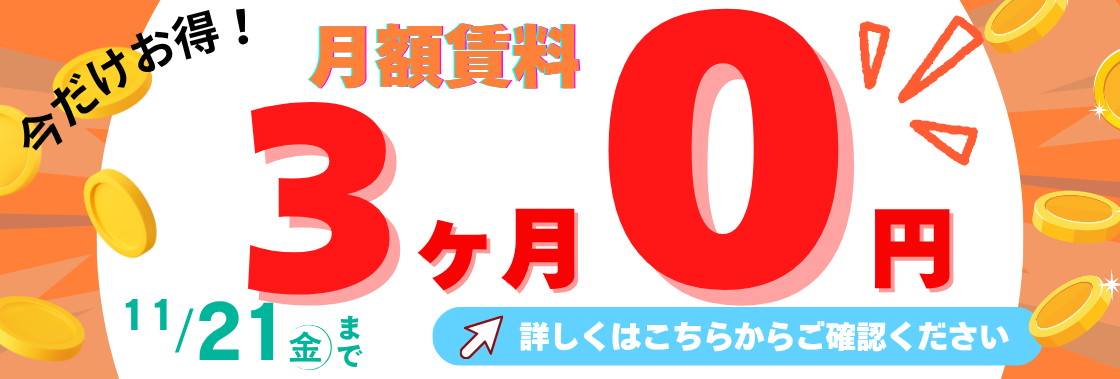 限定！3ヶ月月額賃料0円キャンペーン | トランクルーム・貸し倉庫なら 