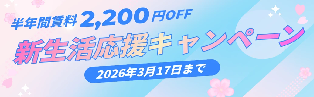 ★期間限定★半年間賃料2,200円引き