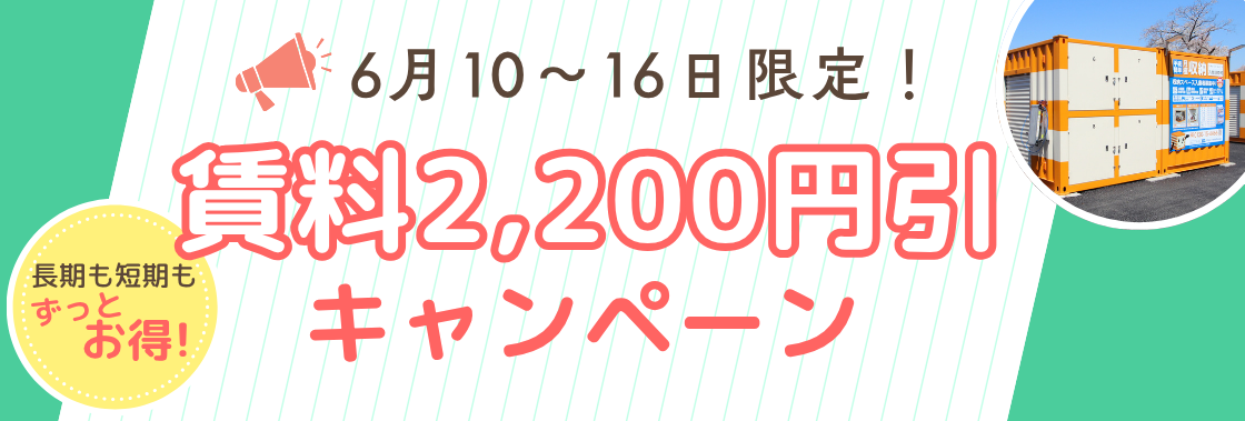 ずっと賃料2,200円OFFキャンペーン中♪