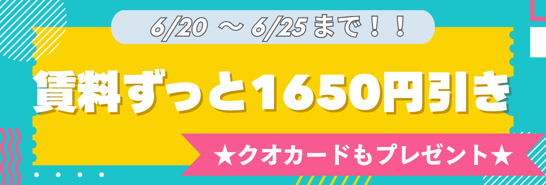 ＼期間限定！賃料1,650円OFF♪クオカードもプレゼント／