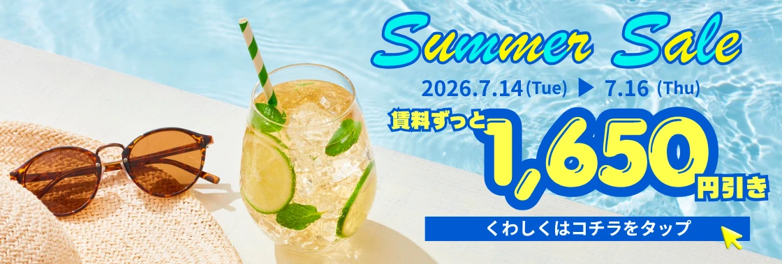 賃料1650円引き(7.14～7.16).webp
