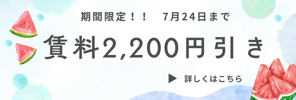 賃料2,200円引き（7.24～7.31）.webp