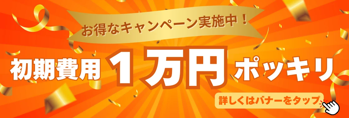 初期費用1万円ポッキリ