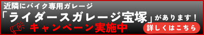 RG宝塚へ