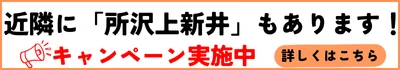 所沢上新井へ