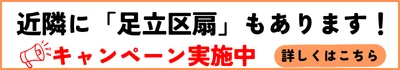 足立扇へ