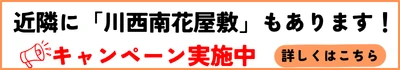 川西花屋敷へ