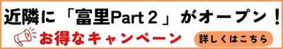 富里P-2へ