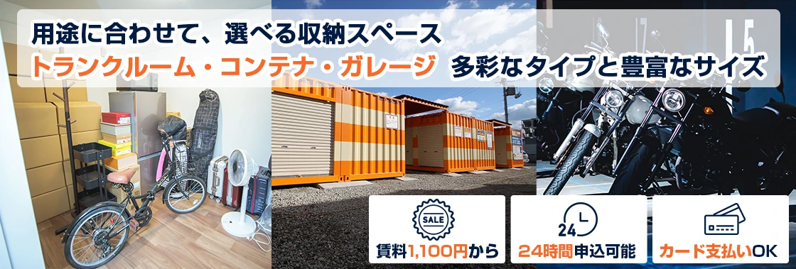 トランクルーム・レンタル倉庫・貸し倉庫のオレンジコンテナ｜バイク 