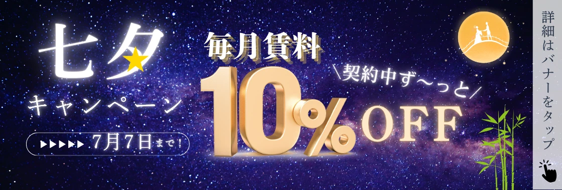 賃料ずっと10％OFF