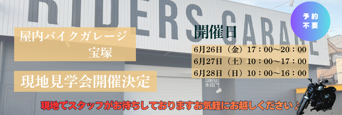RG宝塚見学会
