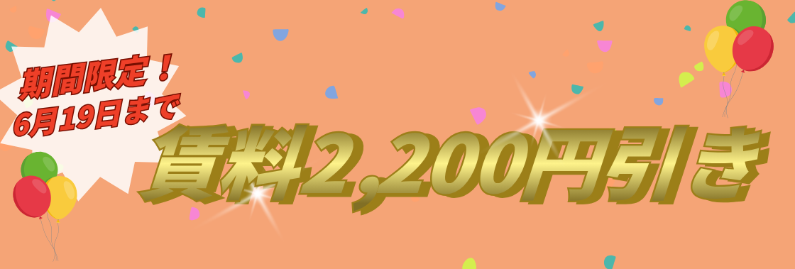 賃料2,200円引き