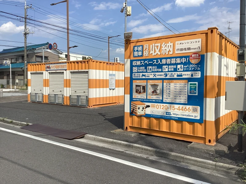 オレンジコンテナ行田佐間Part1