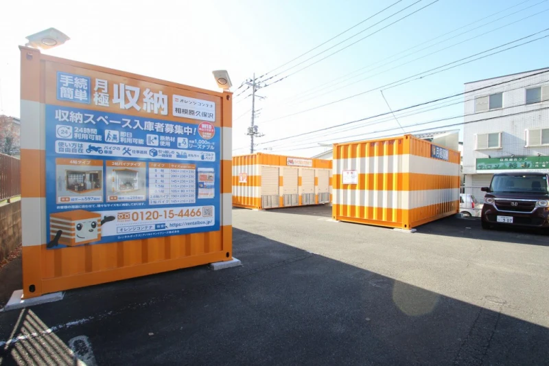 【神奈川】オレンジコンテナ相模原久保沢（1枚目）