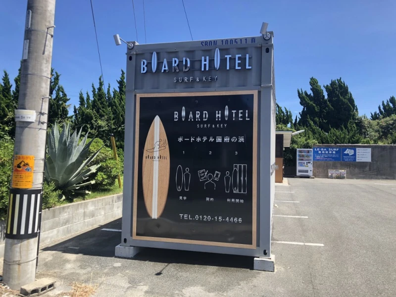 BOARD HOTEL 国府の浜（1枚目）