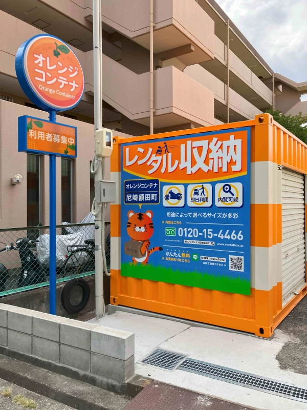 【兵庫】オレンジコンテナ尼崎額田町（1枚目）