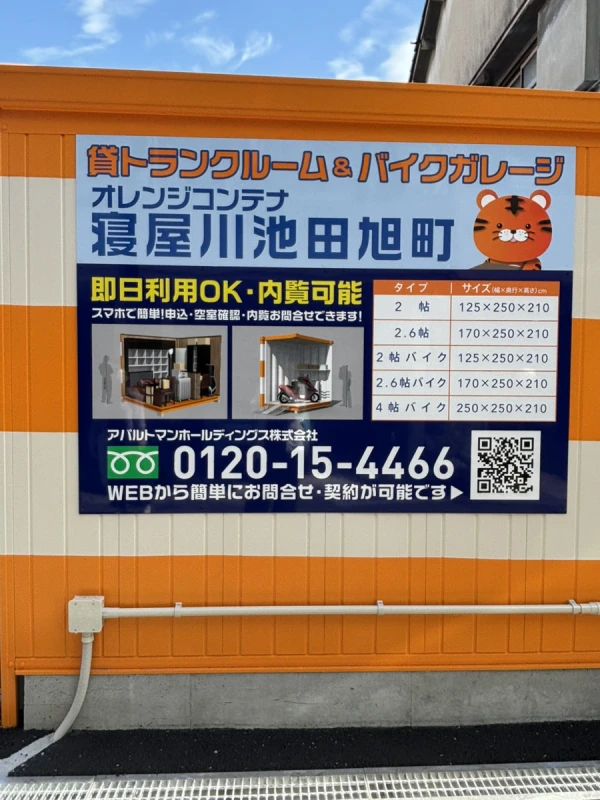 【大阪】オレンジコンテナ寝屋川池田旭町（14枚目）