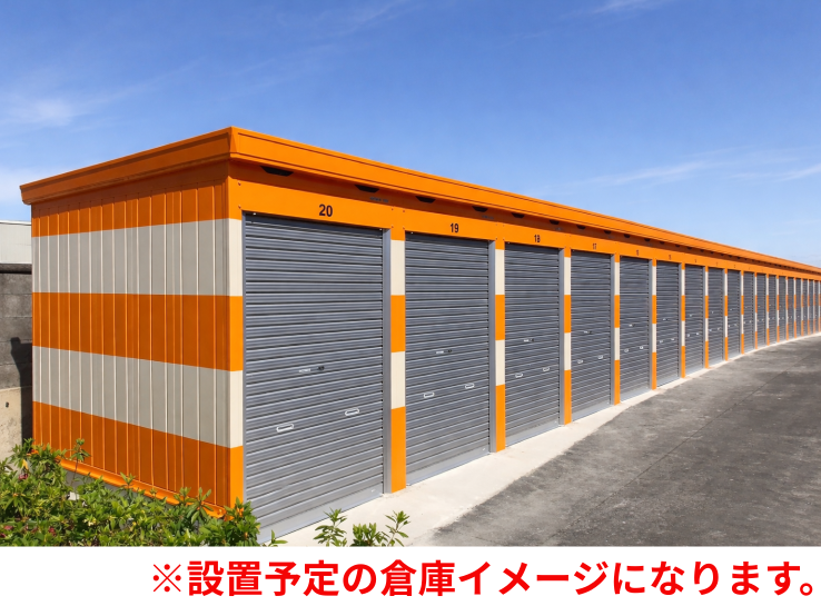 【大阪】オレンジコンテナ寝屋川池田旭町（1枚目）